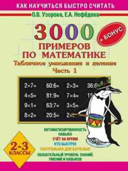 Книга 3000 примеров по математике 2-3кл. Узорова О.В.,Нефедова Е.А., б-1264, Баград.рф
